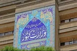 اطلاعیه وزارت کشور در پی حمله به ایران: مردم خونسردی خود را حفظ کنند
