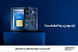 آغاز دور جدید حراج شماره‌های رند همراه اول