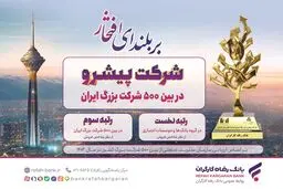 بانک رفاه کارگران صدرنشینی در شبکه بانکی را تداوم بخشید