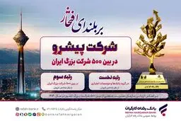 بانک رفاه کارگران صدرنشینی در شبکه بانکی را تداوم بخشید