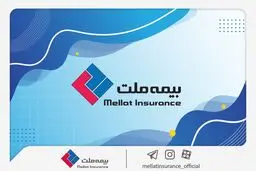 شرکت بیمه ملت به مجمع عمومی عادی سالیانه می رود