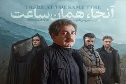 نقد فیلم آنجا همان ساعت، با بازی پرویز پرستویی