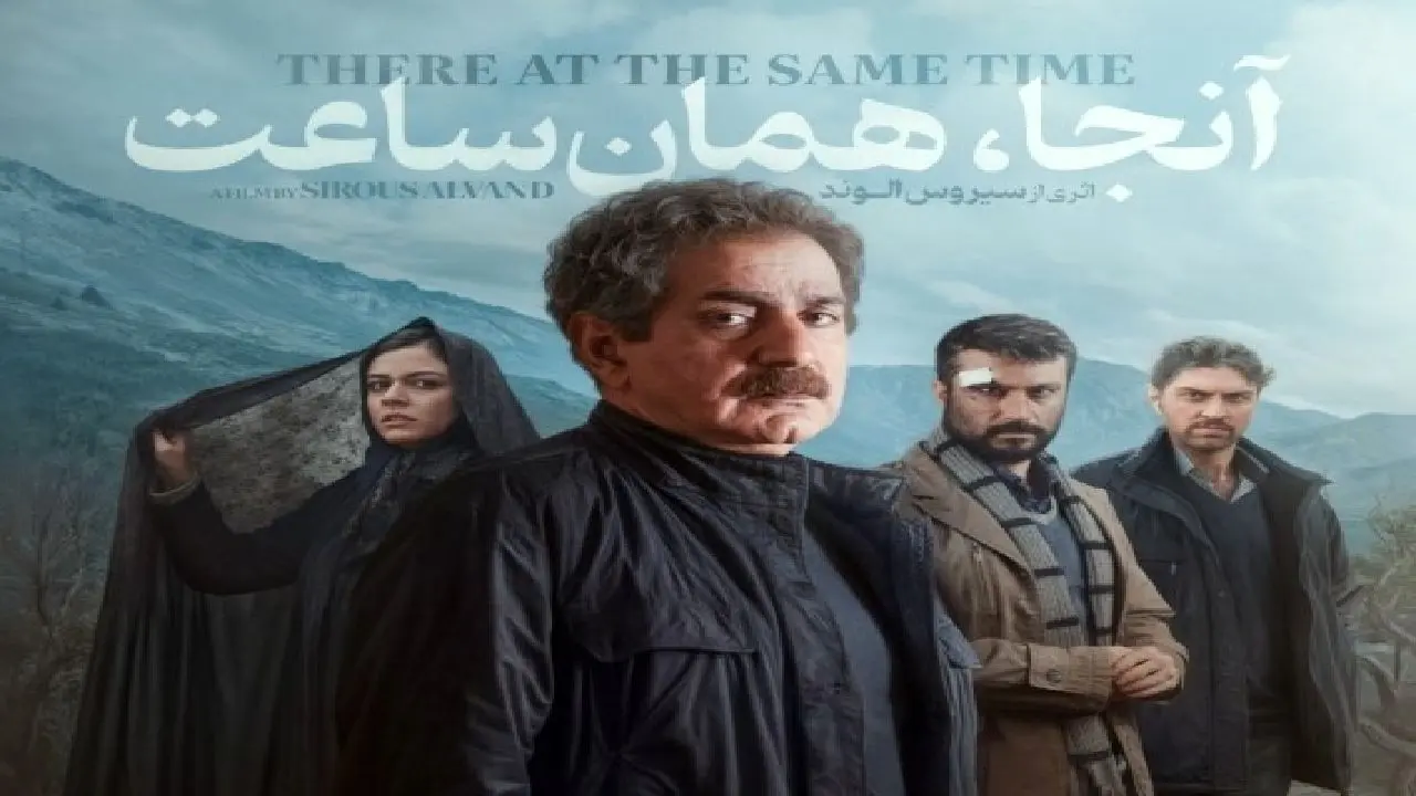 نقد فیلم آنجا همان ساعت، با بازی پرویز پرستویی