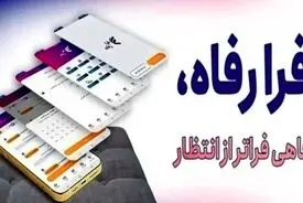 نسخه مبتنی بر وب سامانه "فرارفاه" بانک رفاه کارگران منتشر شد