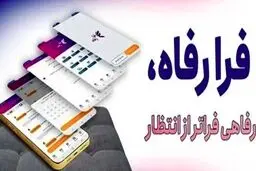 نسخه مبتنی بر وب سامانه "فرارفاه" بانک رفاه کارگران منتشر شد