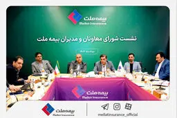 رویکرد جدید مدیریتی در بیمه ملت با برگزاری مستمر نشست‌ شورای معاونان و مدیران