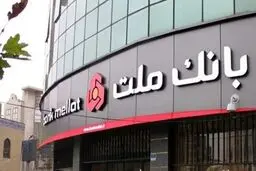 لیست شعب کشیک بانک ملت امروز پنجشنبه ۶ شهریورماه ۱۴۰۴
