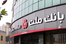 لیست شعب کشیک بانک ملت امروز چهارشنبه ۱۵ مردادماه ۱۴۰۴