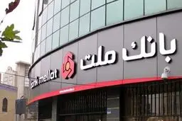 شعب کشیک بانک ملت امروز دوشنبه ۱۰ آذر ۱۴۰۴ اعلام شد