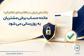 مانده حساب برخی مشتریان به‌ روزرسانی می‌شود
