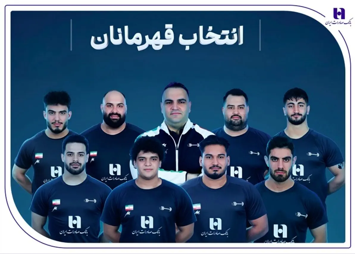وزنهبرداری ایران با همراهی بانک صادرات ایران قهرمان جهان شد