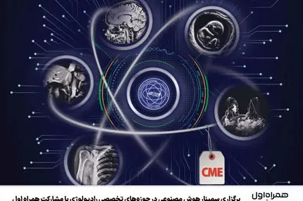 برگزاری سمینار هوش مصنوعی در حوزه‌های تخصصی رادیولوژی با مشارکت همراه اول