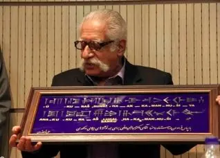 بیوگرافی عبدالمجید ارفعی؛ مترجم لوح‌های تخت جمشید