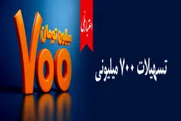 همه چیز درباره تسهیلات ۷۰۰ میلیونی اعتبار ملی؛ از جزئیات دریافت غیرحضوری تا پرداخت اقساط