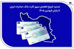 تمدید تاریخ انقضای سپهرکارت‌ بانک صادرات ایران تا پایان فروردین ۱۴۰۵