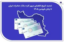 تمدید تاریخ انقضای سپهرکارت‌ بانک صادرات ایران تا پایان فروردین ۱۴۰۵