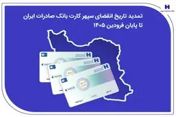 تمدید تاریخ انقضای سپهرکارت‌ بانک صادرات ایران تا پایان فروردین ۱۴۰۵