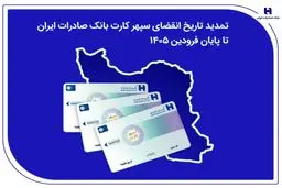 تمدید تاریخ انقضای سپهرکارت‌ بانک صادرات ایران تا پایان فروردین ۱۴۰۵