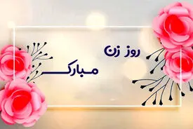 پیام تبریک روز زن ۱۴۰۴ + تاریخ دقیق