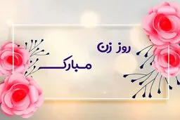 پیام تبریک روز زن ۱۴۰۴ + تاریخ دقیق