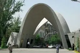 تعویق امتحانات تحصیلات تکمیلی دانشگاه علم و صنعت