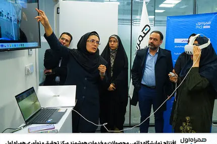 افتتاح نمایشگاه دائمی محصولات و خدمات هوشمند مرکز تحقیق و نوآوری همراه اول 