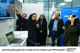 افتتاح نمایشگاه دائمی محصولات و خدمات هوشمند مرکز تحقیق و نوآوری همراه اول 