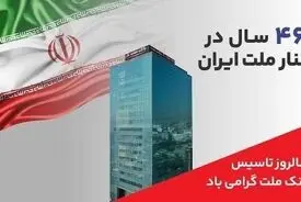 پیام مدیرعامل بانک ملت به مناسبت چهل و ششمین سالروز تاسیس این بانک