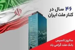 پیام مدیرعامل بانک ملت به مناسبت چهل و ششمین سالروز تاسیس این بانک