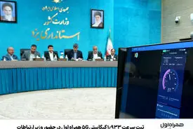 ثبت سرعت ‌1.933 گیگابیتی 5G همراه اول در حضور وزیر ارتباطات
