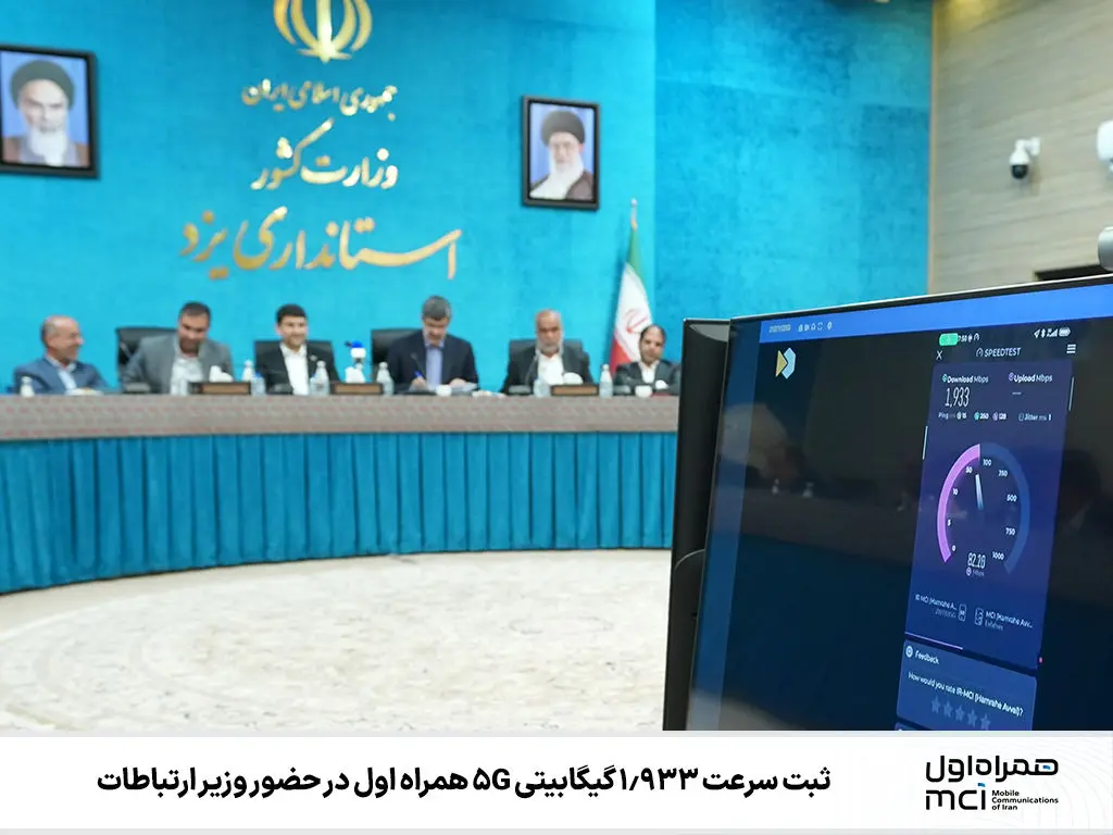 ثبت سرعت 1.933 گیگابیتی 5G همراه اول در حضور وزیر ارتباطات