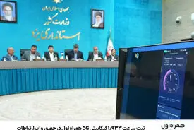 ثبت سرعت ‌1.933 گیگابیتی 5G همراه اول در حضور وزیر ارتباطات
