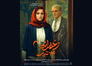 رونمایی از پوستر «زعفرانیه ۱۴ تیر»/ درام اجتماعی با بازی مهدی هاشمی و هنگامه قاضیانی