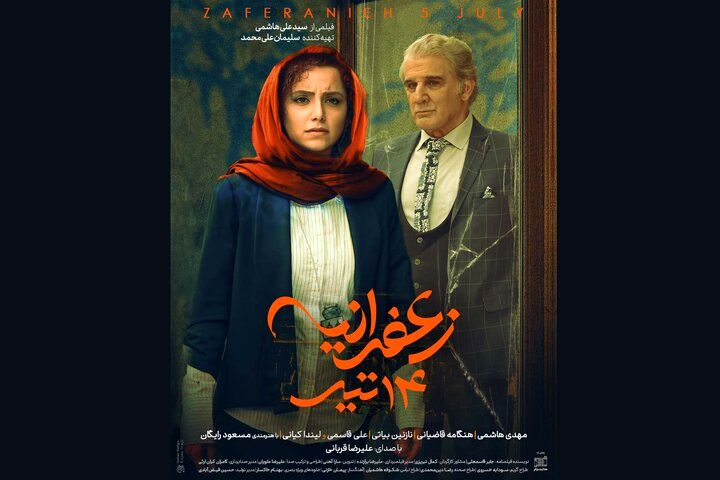 رونمایی از پوستر «زعفرانیه ۱۴ تیر»/ درام اجتماعی با بازی مهدی هاشمی و هنگامه قاضیانی