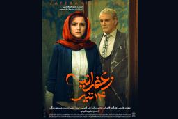 رونمایی از پوستر «زعفرانیه ۱۴ تیر»/ درام اجتماعی با بازی مهدی هاشمی و هنگامه قاضیانی
