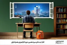آغاز ثبت‌نام سیزدهمین دوره کارآموزی همراه اول