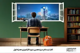 آغاز ثبت‌نام سیزدهمین دوره کارآموزی همراه اول