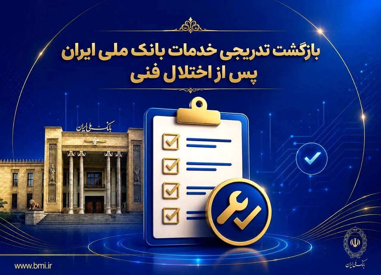 بازگشت تدریجی خدمات بانک ملی ایران پس از اختلال فنی؛ افزایش سقف کارت‌به‌کارت تا ۵۰۰ میلیون تومان