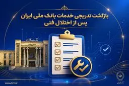 بازگشت تدریجی خدمات بانک ملی ایران پس از اختلال فنی؛ افزایش سقف کارت‌به‌کارت تا ۵۰۰ میلیون تومان