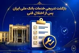 بازگشت تدریجی خدمات بانک ملی ایران پس از اختلال فنی؛ افزایش سقف کارت‌به‌کارت تا ۵۰۰ میلیون تومان