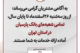 اطلاعیه بانک پارسیان درباره نحوه کار این بانک