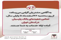 اطلاعیه بانک پارسیان درباره نحوه کار این بانک
