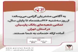اطلاعیه بانک پارسیان درباره نحوه کار این بانک