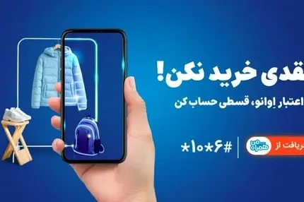 همراه اول وارد حوزه خرید اعتباری شد | خرید بدون پول نقد با «اعتبار اوانو»