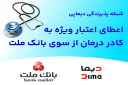 شبکه پذیرندگی «دیماپی» توسعه یافت؛ اعطای اعتبار ویژه به کادر درمان از سوی بانک ملت