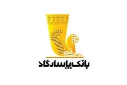 لیست شعب کشیک بانک پاسارگاد امروز پنج‌شنبه 13 شهریورماه 1404
