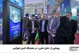 رونمایی از «شارژ حامی» در نمایشگاه کیش اینوکس