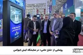 رونمایی از «شارژ حامی» در نمایشگاه کیش اینوکس