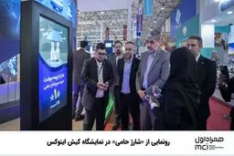 رونمایی از «شارژ حامی» در نمایشگاه کیش اینوکس