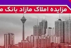 برگزاری مزایده عمومی ۸۸ فقره از املاک مازاد بانک ملت